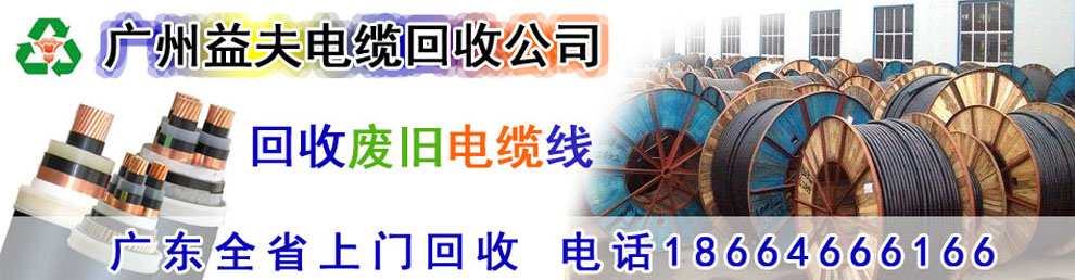 二手電纜線(xiàn)回收,廢舊電纜電線(xiàn)回收,電線(xiàn)電纜回收,通信電纜線(xiàn)回收,電纜電線(xiàn)收購(gòu),電纜回收,二手空調(diào)回收,廢紙回收,打印機(jī)回收,復(fù)印機(jī)回收,溴化鋰中央空調(diào),發(fā)電機(jī)回收,ups蓄電池回收,電腦回收,變壓器回收,配電柜回收,倒閉工廠回收,倒閉酒店回收